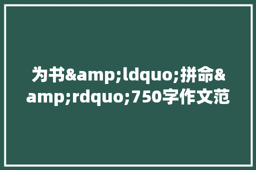 为书&ldquo;拼命&rdquo;750字作文范文 报告范文