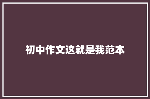 初中作文这就是我范本