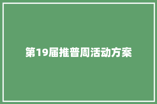 第19届推普周活动方案