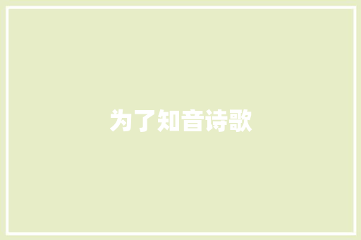 为了知音诗歌 学术范文