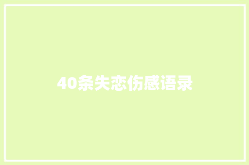 40条失恋伤感语录 致辞范文