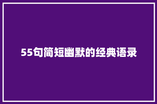 55句简短幽默的经典语录