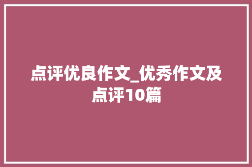 点评优良作文_优秀作文及点评10篇