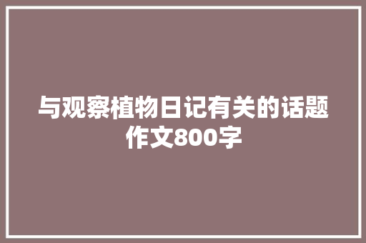 与观察植物日记有关的话题作文800字