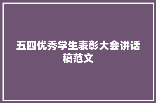 五四优秀学生表彰大会讲话稿范文 演讲稿范文