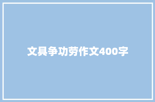 文具争功劳作文400字 申请书范文