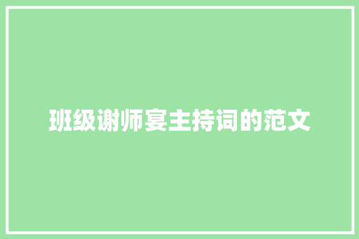 班级谢师宴主持词的范文 申请书范文