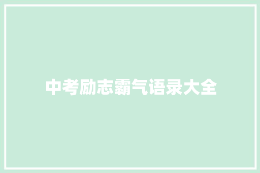 中考励志霸气语录大全 演讲稿范文