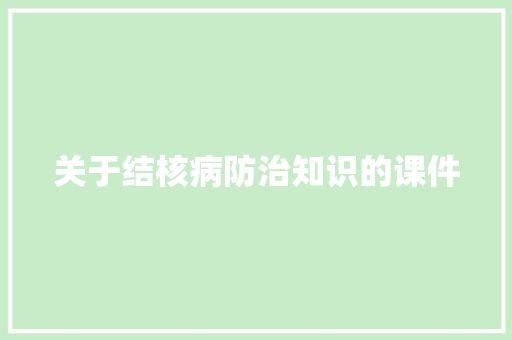 关于结核病防治知识的课件