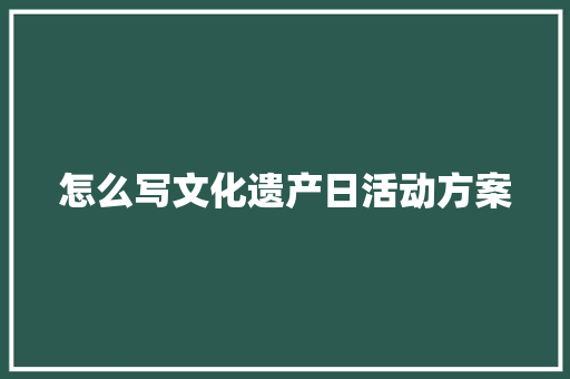 怎么写文化遗产日活动方案