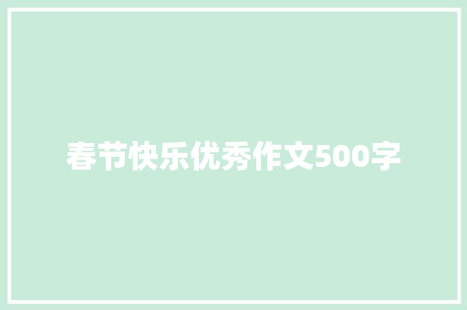 春节快乐优秀作文500字