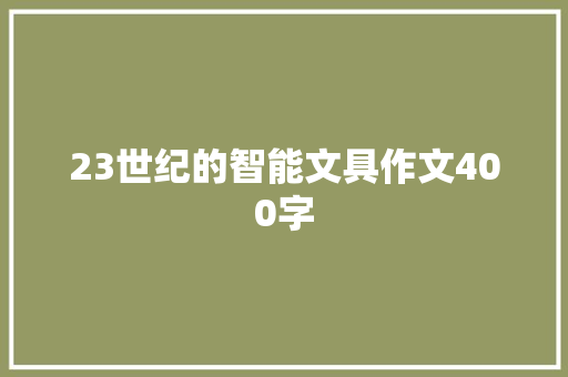 23世纪的智能文具作文400字