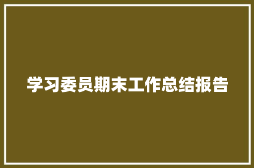 学习委员期末工作总结报告 简历范文