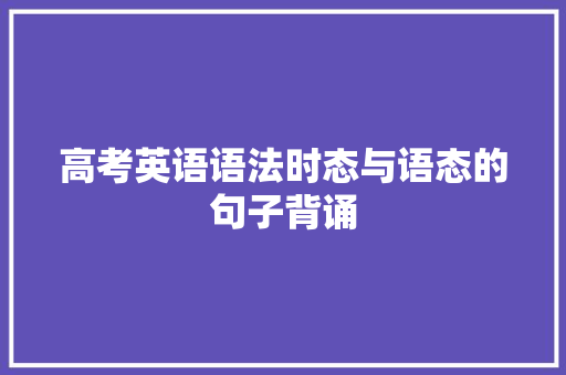 高考英语语法时态与语态的句子背诵 生活范文