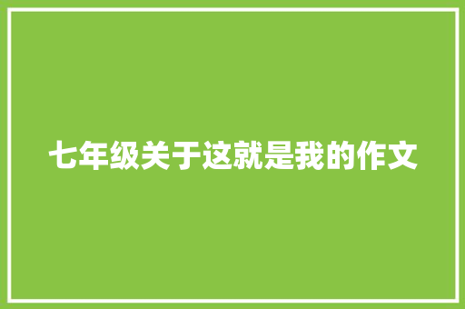 七年级关于这就是我的作文 求职信范文