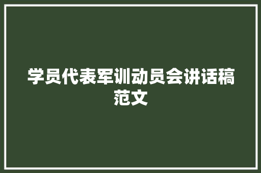 学员代表军训动员会讲话稿范文 书信范文