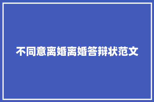 不同意离婚离婚答辩状范文