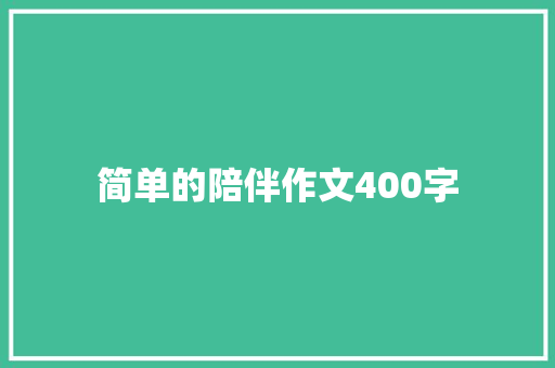 简单的陪伴作文400字