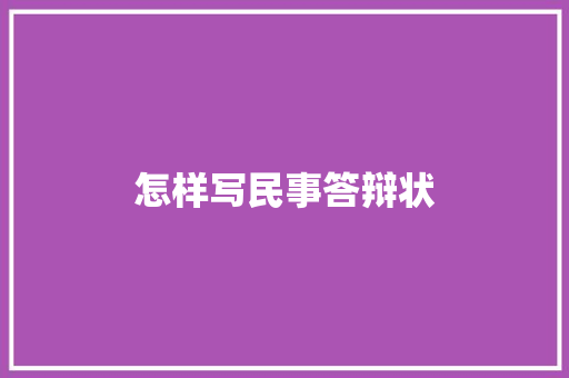 怎样写民事答辩状