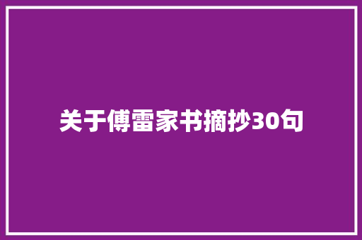 关于傅雷家书摘抄30句