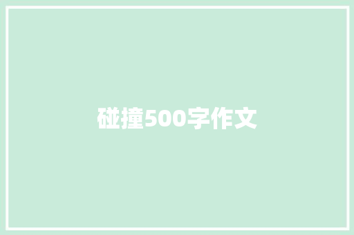 碰撞500字作文