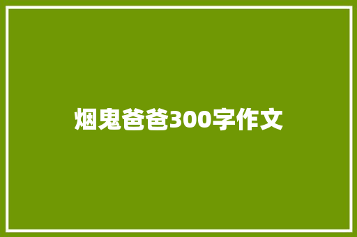 烟鬼爸爸300字作文