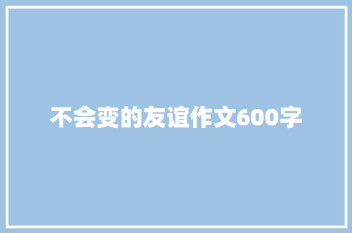 不会变的友谊作文600字 论文范文