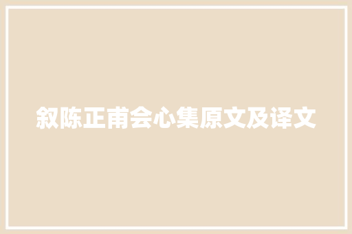 叙陈正甫会心集原文及译文