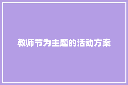 教师节为主题的活动方案 职场范文