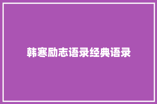 韩寒励志语录经典语录 报告范文