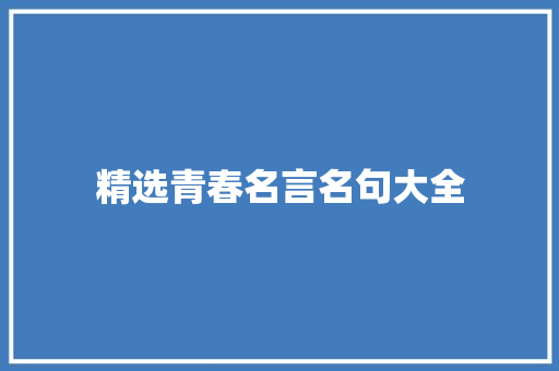 精选青春名言名句大全 论文范文