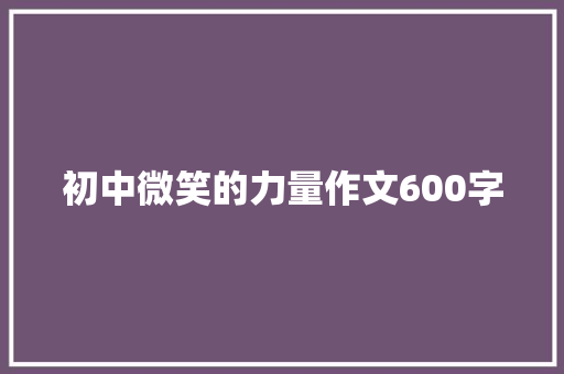 初中微笑的力量作文600字