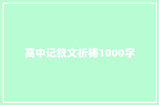 高中记叙文祈祷1000字 求职信范文