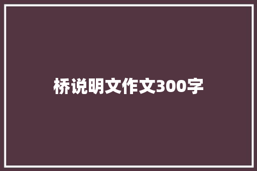 桥说明文作文300字