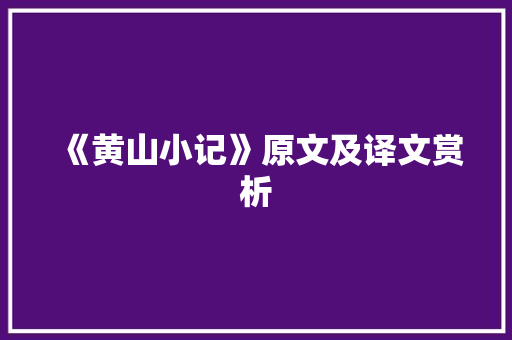 《黄山小记》原文及译文赏析