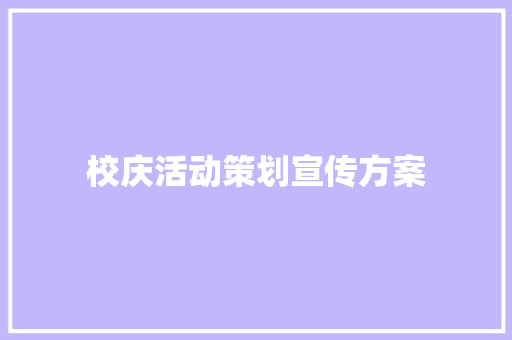 校庆活动策划宣传方案