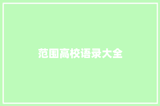 范围高校语录大全