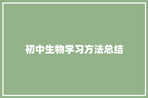 初中生物学习方法总结