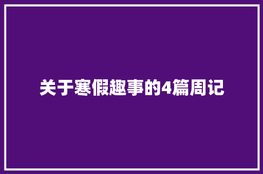 关于寒假趣事的4篇周记