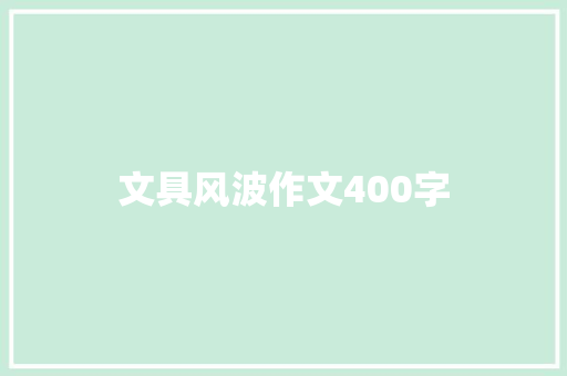 文具风波作文400字