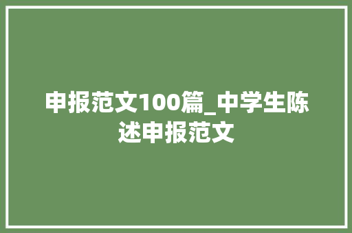 申报范文100篇_中学生陈述申报范文