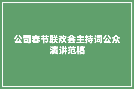 公司春节联欢会主持词公众演讲范稿