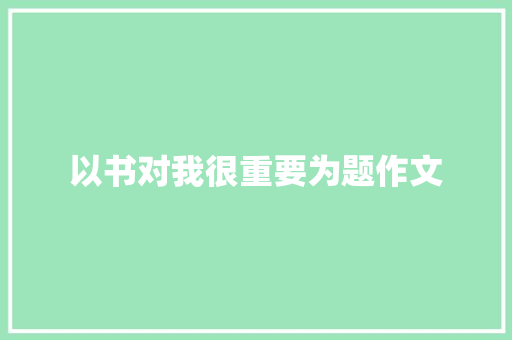 以书对我很重要为题作文