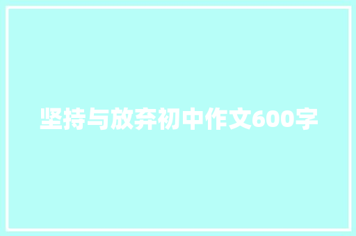 坚持与放弃初中作文600字 商务邮件范文