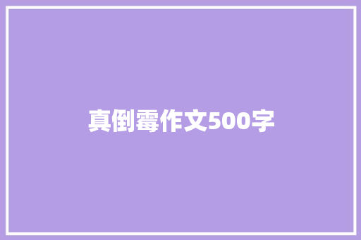 真倒霉作文500字