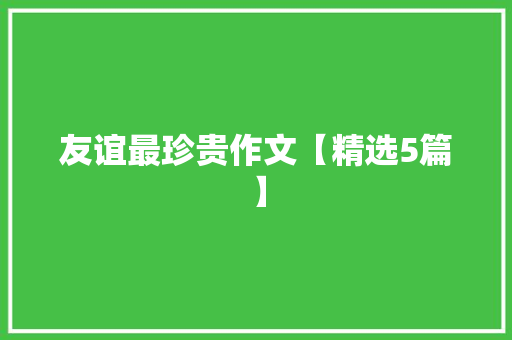 友谊最珍贵作文【精选5篇】 简历范文