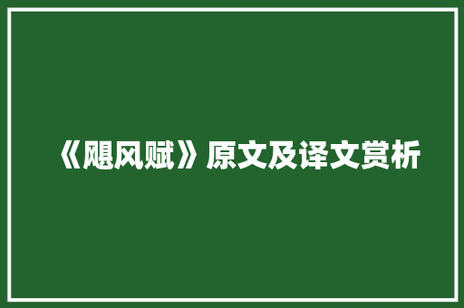 《飓风赋》原文及译文赏析