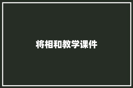 将相和教学课件