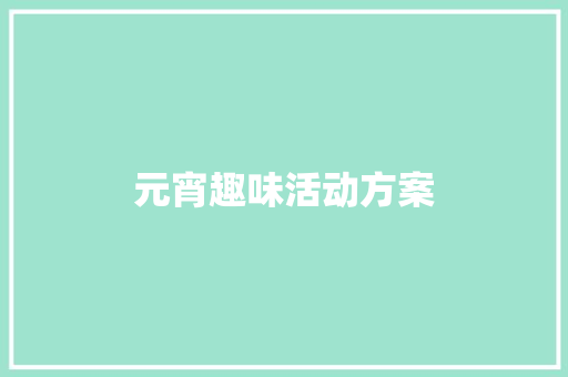 元宵趣味活动方案 演讲稿范文