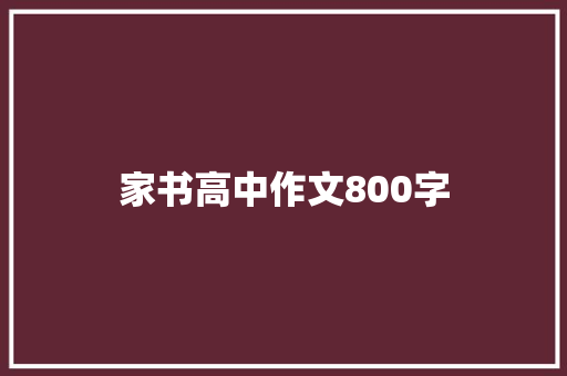 家书高中作文800字